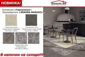Керама Марацци Геркуланум